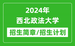 2024年西北政法大学研究生招生简章及各专业招生计划人数