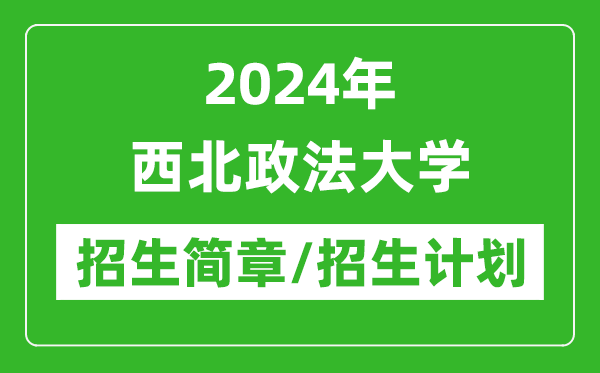 2024年西北政法大学研究生招生简章及各专业招生计划人数