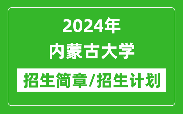 2024年内蒙古大学研究生招生简章及各专业招生计划人数