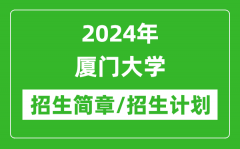 2024年厦门大学研究生招生简章及各专业招生计划人数