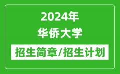 2024年华侨大学研究生招生简章及各专业招生计划人数