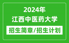 2024年江西中医药大学研究生招生简章及各专业招生计划人数