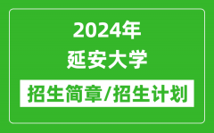 2024年延安大学研究生招生简章及各专业招生计划人数