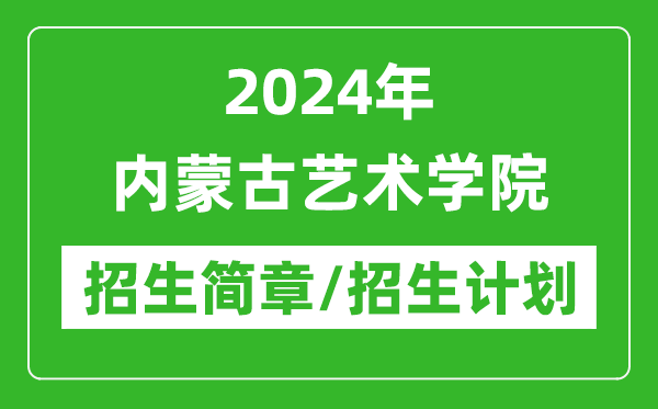 2024年内蒙古艺术学院研究生招生简章及各专业招生计划人数