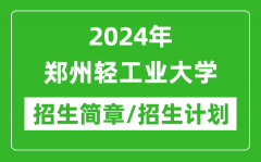 2024年郑州轻工业大学研究生招生简章及各专业招生计划人数