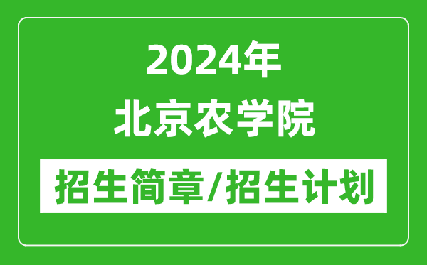 2024年北京农学院研究生招生简章及各专业招生计划人数