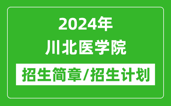 2024年川北医学院研究生招生简章及各专业招生计划人数