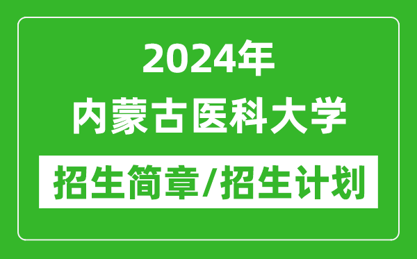 2024年内蒙古医科大学研究生招生简章及各专业招生计划人数