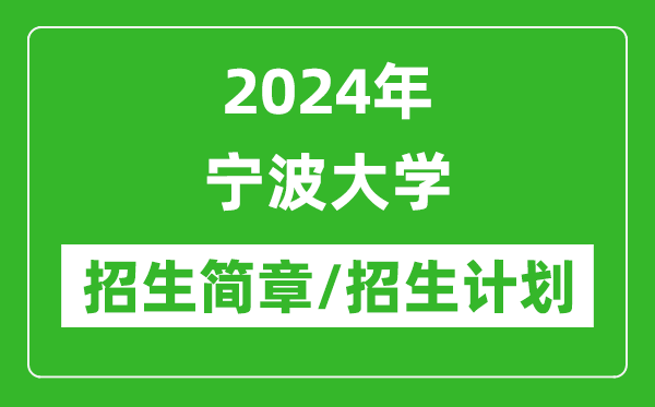 2024年宁波大学研究生招生简章及各专业招生计划人数