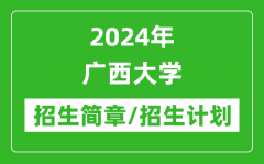 2024年广西大学研究生招生简章及各专业招生计划人数