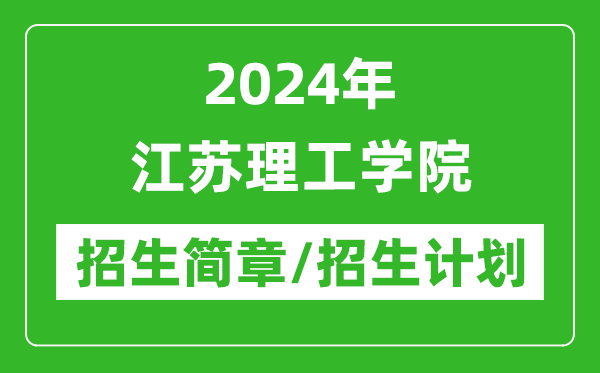 2024年江苏理工学院研究生招生简章及各专业招生计划人数