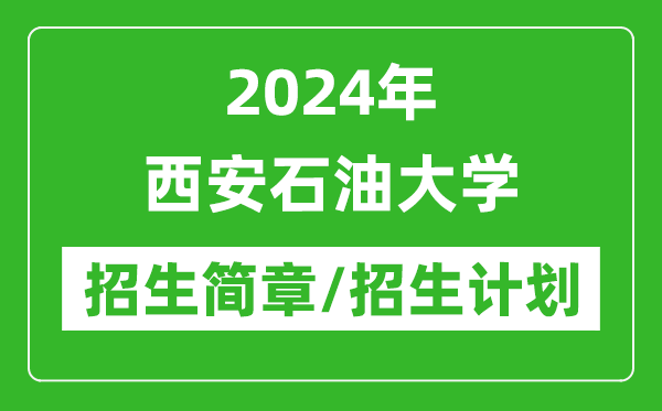 2024年西安石油大学研究生招生简章及各专业招生计划人数