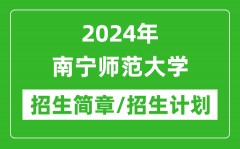 2024年南宁师范大学研究生招生简章及各专业招生计划人数