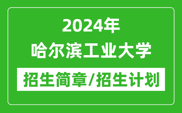 2024年哈尔滨工业大学研究生招生简章及各专业招生计划人数