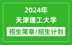 2024年天津理工大学研究生招生简章及各专业招生计划人数