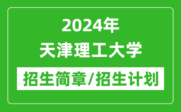 2024年天津理工大学研究生招生简章及各专业招生计划人数