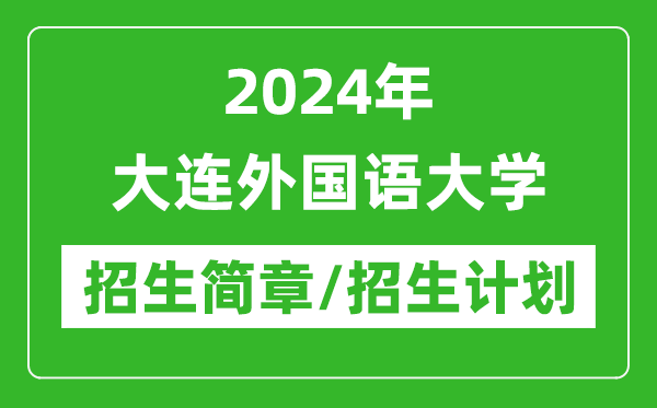 2024年大连外国语大学研究生招生简章及各专业招生计划人数