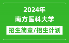 2024年南方医科大学研究生招生简章及各专业招生计划人数