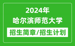 2024年哈尔滨师范大学研究生招生简章及各专业招生计划人数