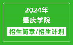 2024年肇庆学院研究生招生简章及各专业招生计划人数