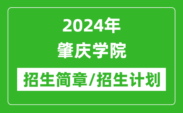 2024年肇庆学院研究生招生简章及各专业招生计划人数