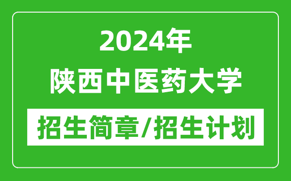 2024年陕西中医药大学研究生招生简章及各专业招生计划人数