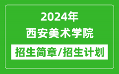 2024年西安美术学院研究生招生简章及各专业招生计划人数