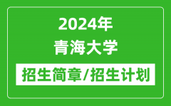 2024年青海大学研究生招生简章及各专业招生计划人数