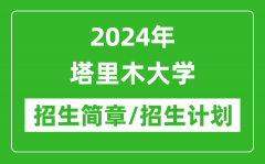 2024年塔里木大学研究生招生简章及各专业招生计划人数