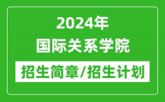 2024年国际关系学院研究生招生简章及各专业招生计划人数