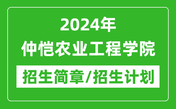 2024年仲恺农业工程学院研究生招生简章及各专业招生计划人数