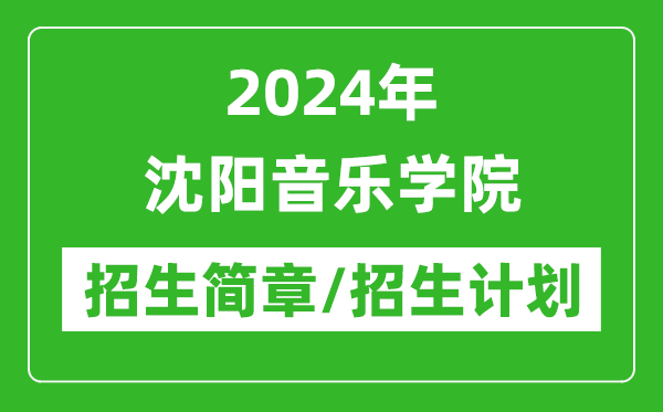 2024年沈阳音乐学院研究生招生简章及各专业招生计划人数