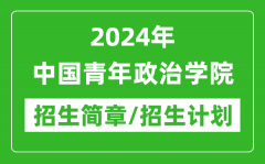 2024年中国青年政治学院研究生招生简章及各专业招生计划人数