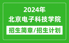 2024年北京电子科技学院研究生招生简章及各专业招生计划人数