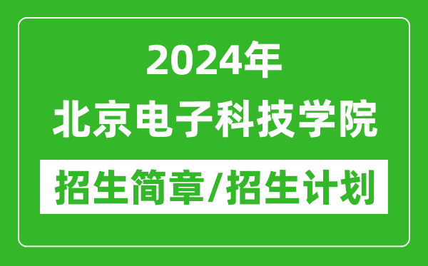 2024年北京电子科技学院研究生招生简章及各专业招生计划人数