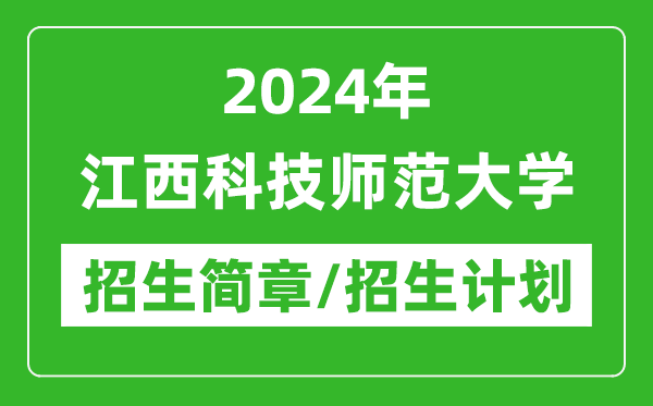 2024年江西科技师范大学研究生招生简章及各专业招生计划人数