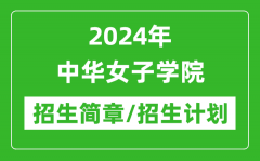 2024年中华女子学院研究生招生简章及各专业招生计划人数