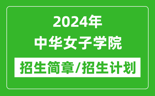 2024年中华女子学院研究生招生简章及各专业招生计划人数