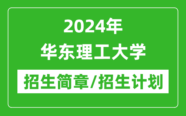 2024年华东理工大学研究生招生简章及各专业招生计划人数