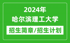 2024年哈尔滨理工大学研究生招生简章及各专业招生计划人数