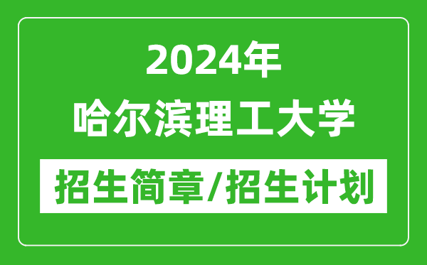 2024年哈尔滨理工大学研究生招生简章及各专业招生计划人数