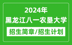 2024年黑龙江八一农垦大学研究生招生简章及各专业招生计划人数