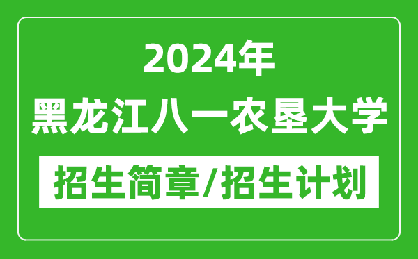 2024年黑龙江八一农垦大学研究生招生简章及各专业招生计划人数