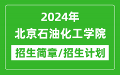 2024年北京石油化工学院研究生招生简章及各专业招生计划人数