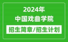 2024年中国戏曲学院研究生招生简章及各专业招生计划人数