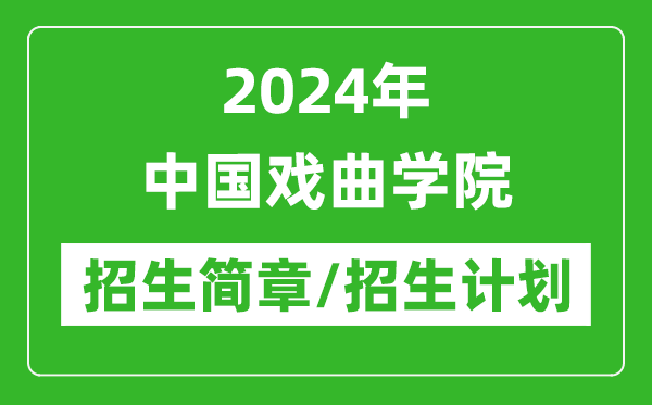 2024年中国戏曲学院研究生招生简章及各专业招生计划人数