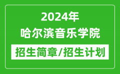 2024年哈尔滨音乐学院研究生招生简章及各专业招生计划人数