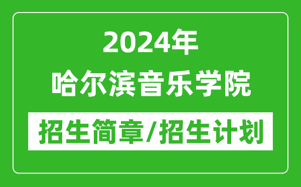 2024年哈尔滨音乐学院研究生招生简章及各专业招生计划人数