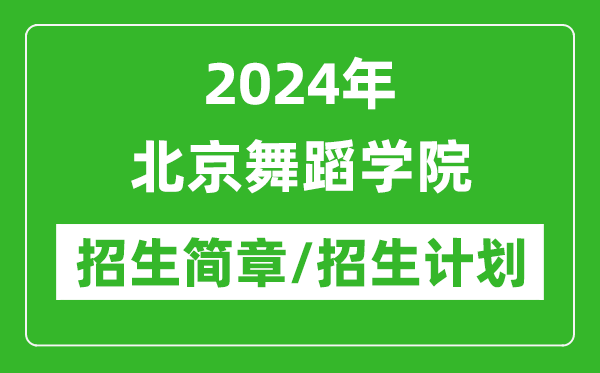 2024年北京舞蹈学院研究生招生简章及各专业招生计划人数