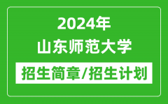 2024年山东师范大学研究生招生简章及各专业招生计划人数